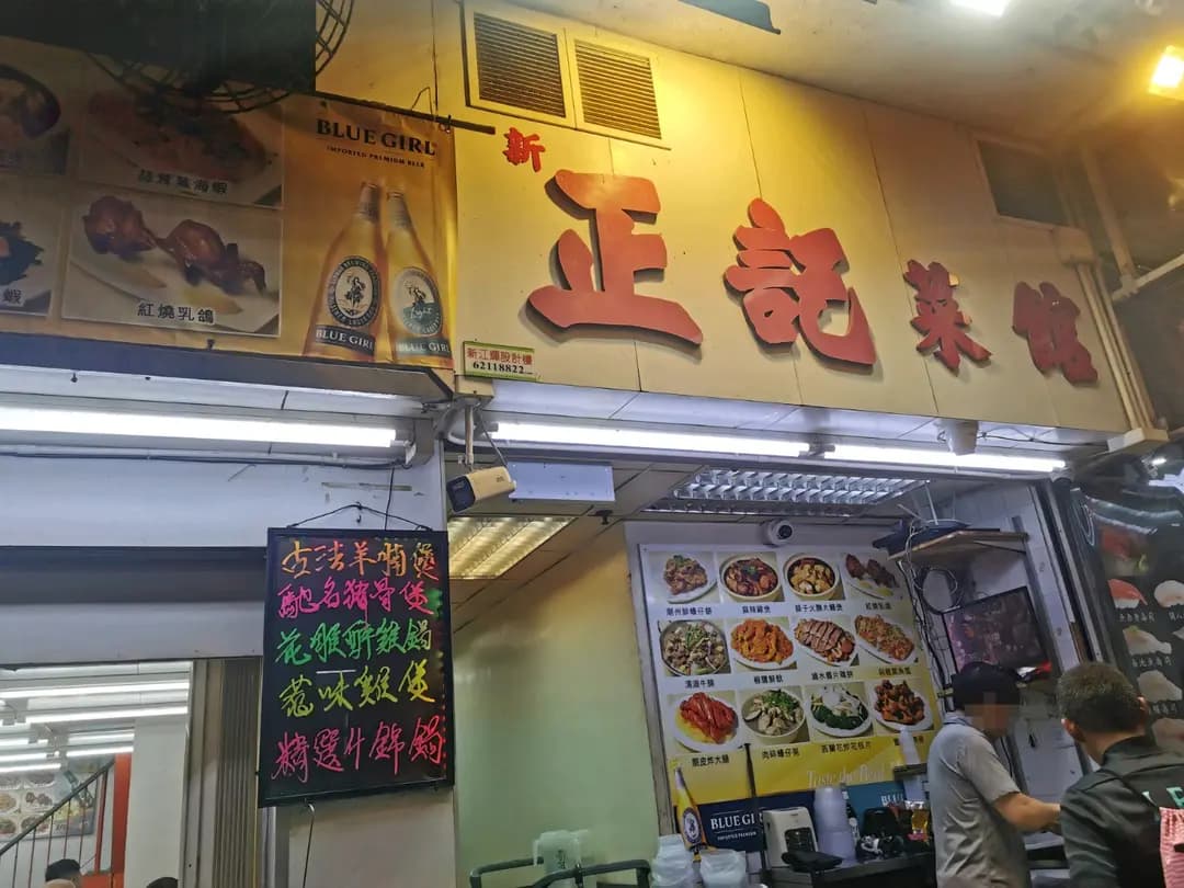 正記菜館 photo 8