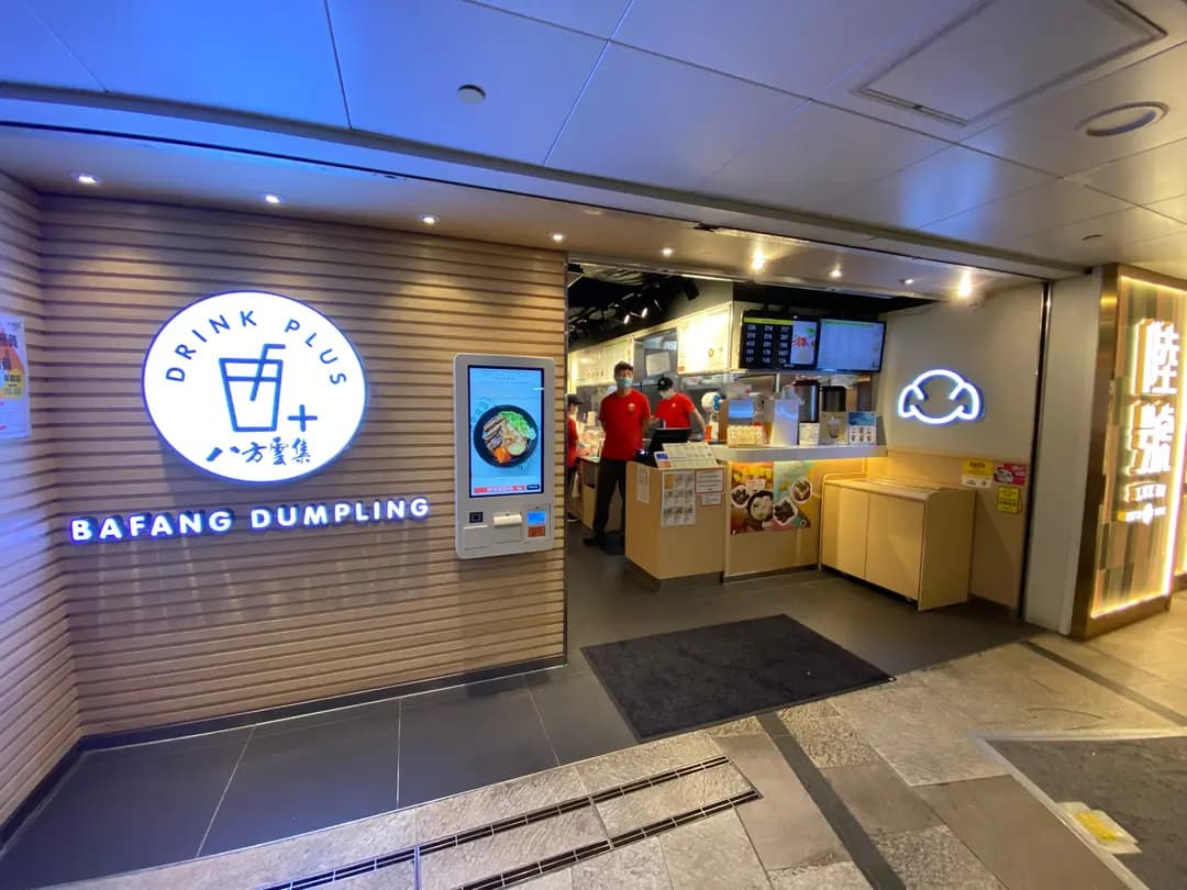 八方雲集鍋貼水餃專門店 (樂富廣場A區) photo 8