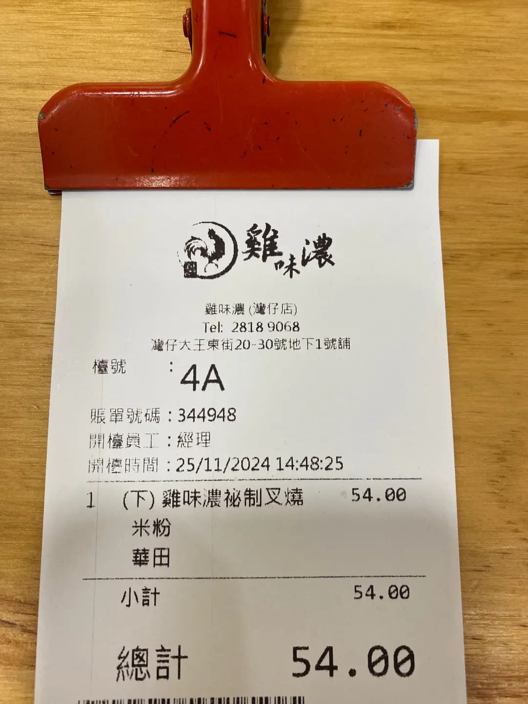 雞味濃 photo 5