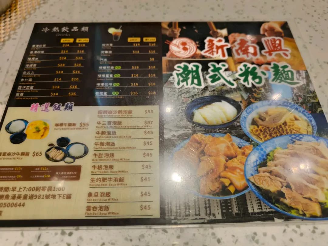 新南興潮式粉麵 photo 4