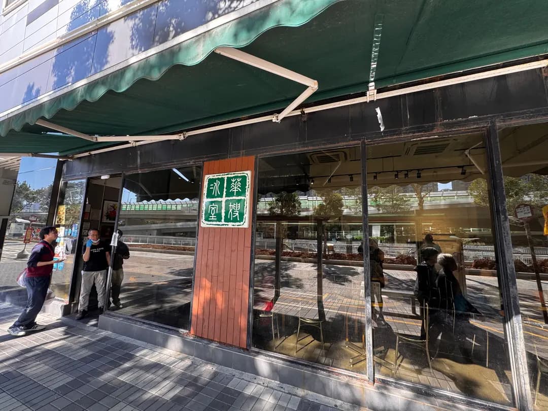 華嫂冰室 (皇廷廣場) photo 6