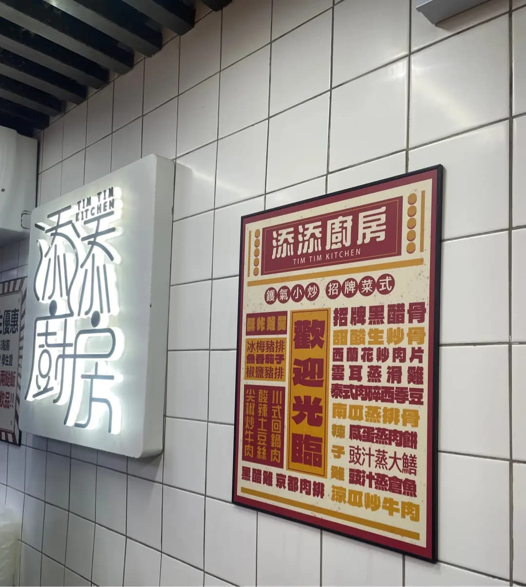 添添廚房 photo 1