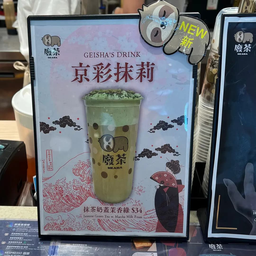 廢茶 (京瑞廣場2期) photo 3