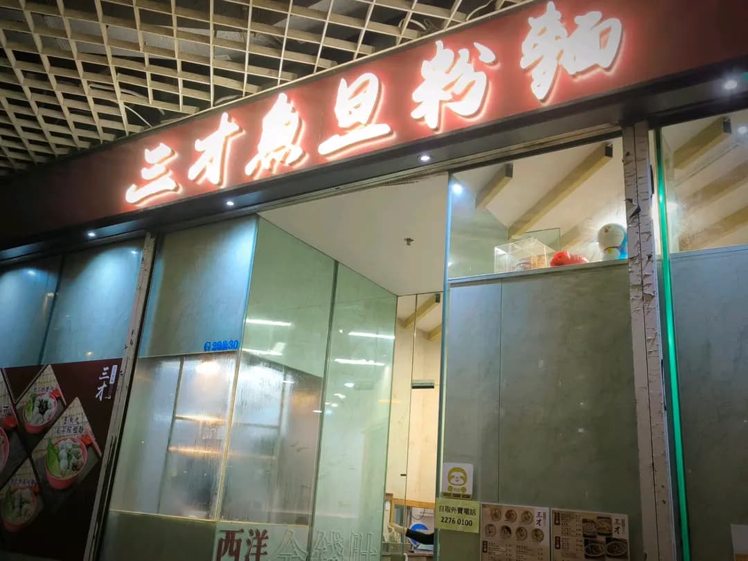 三才魚旦粉麵 photo 1