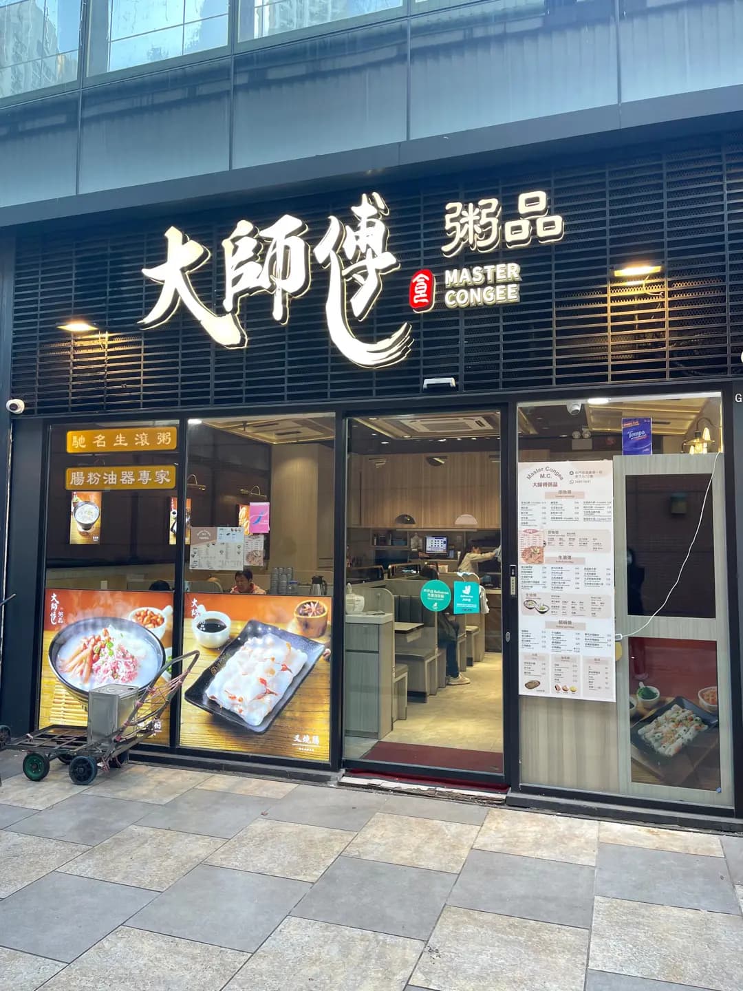 大師傅粥品 (京瑞廣場1期) photo 5