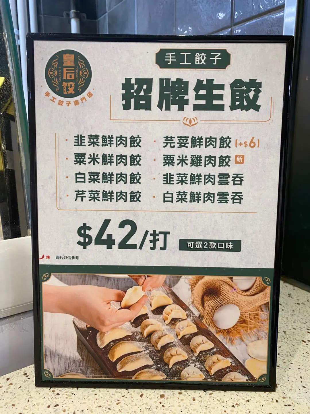皇后餃子 photo 7