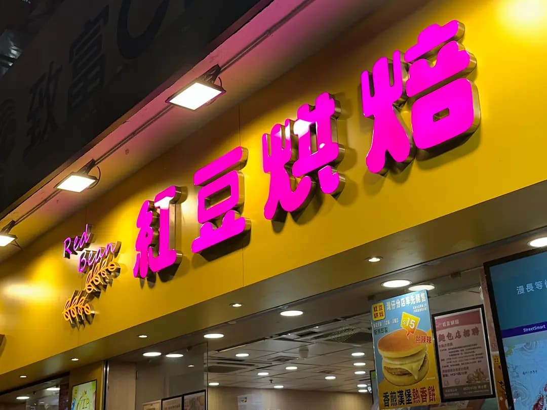 紅豆烘焙 (聯泰大廈) photo 8