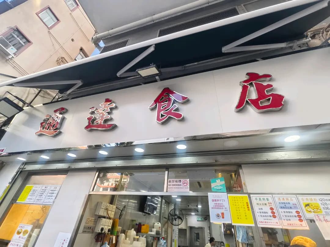 通達食店 photo 8