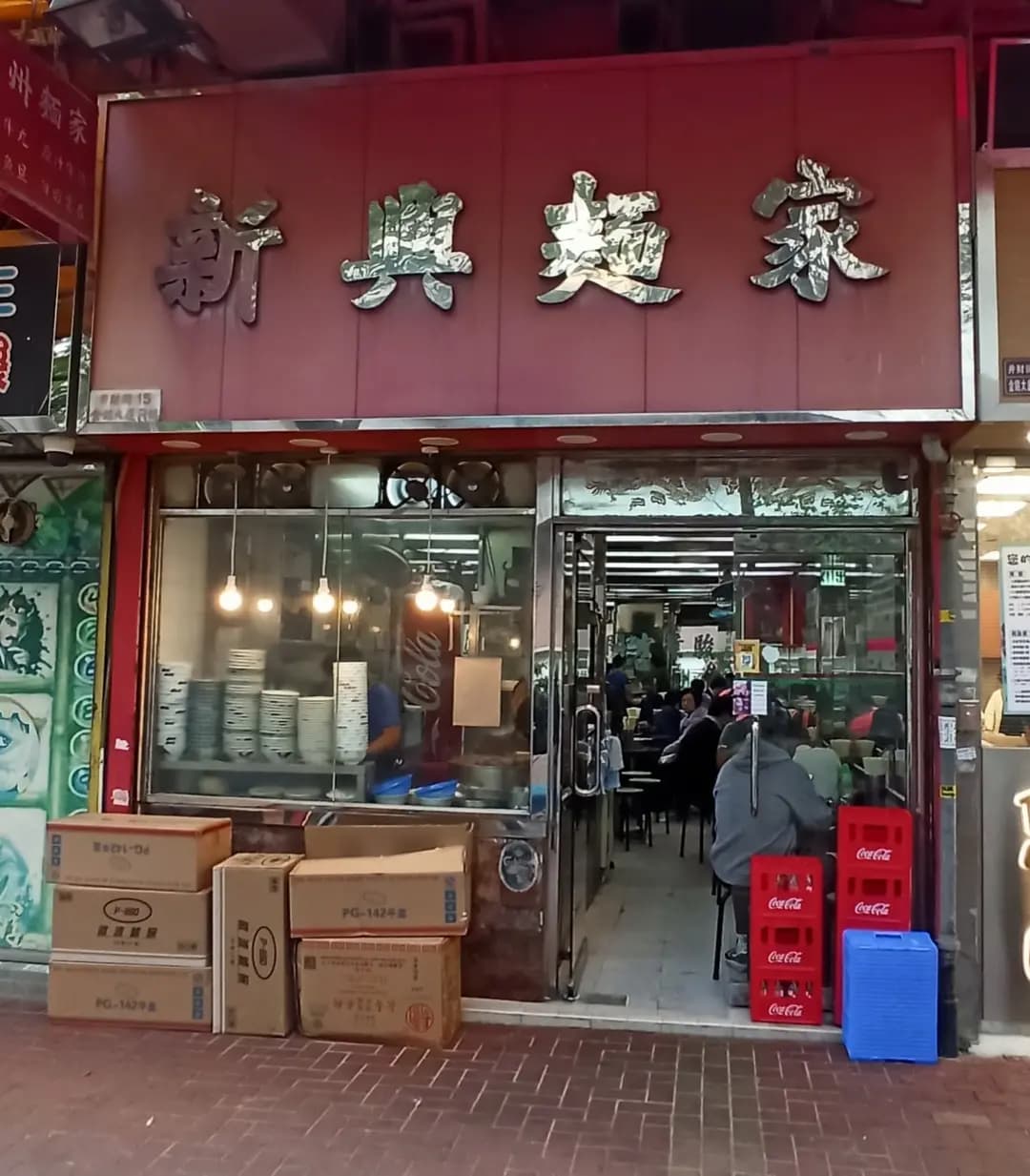 新興麵家 photo 5