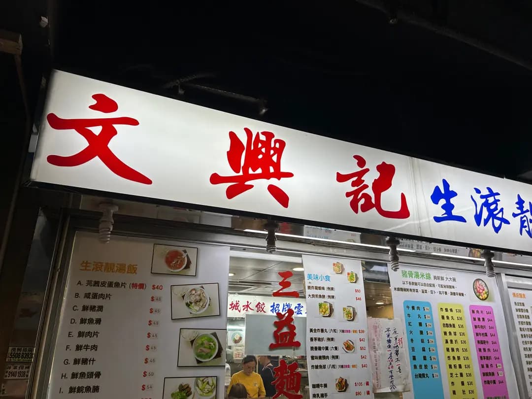 文興記 photo 6
