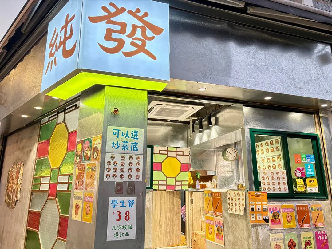 純發食堂 photo 4