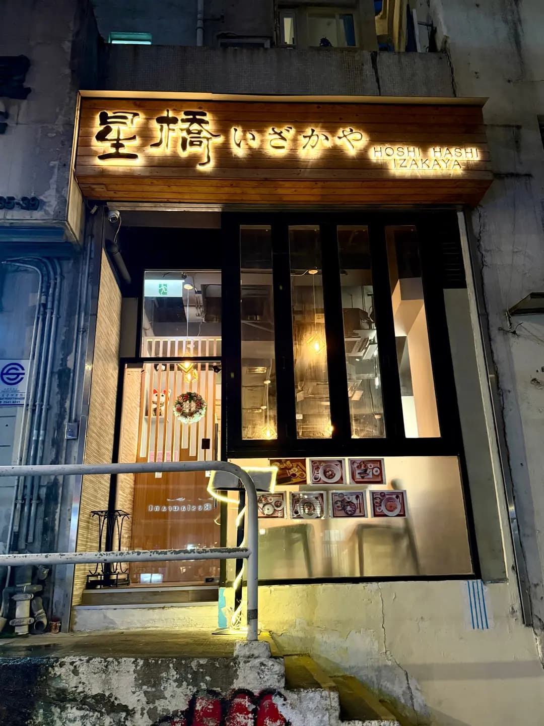 星橋居酒屋 photo 7