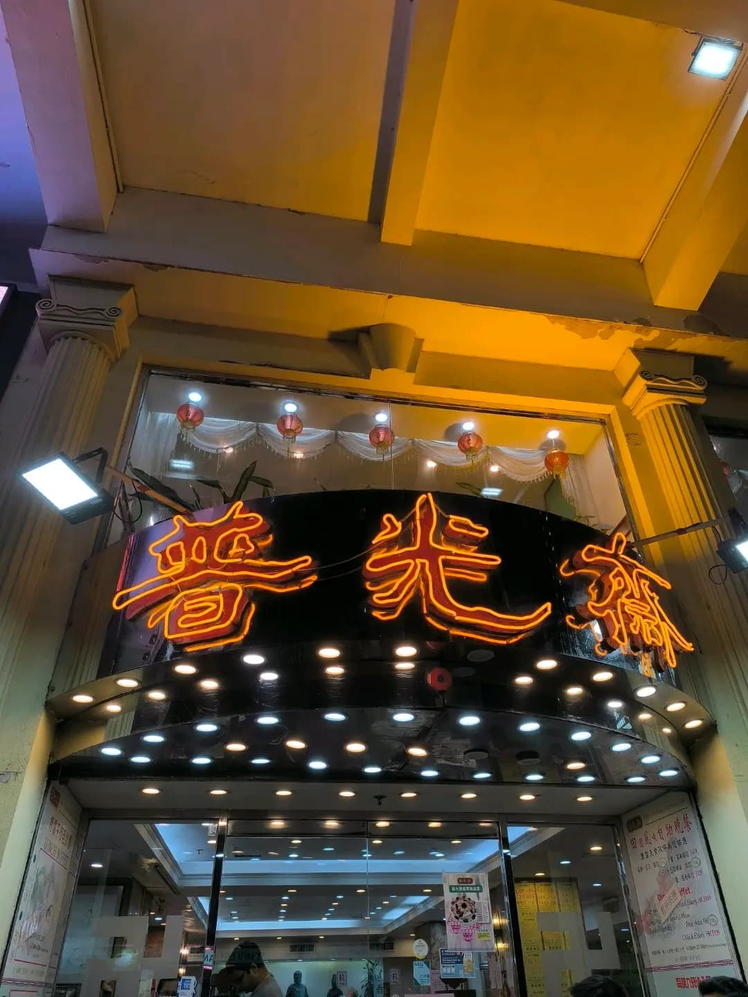 普光齋 photo 2
