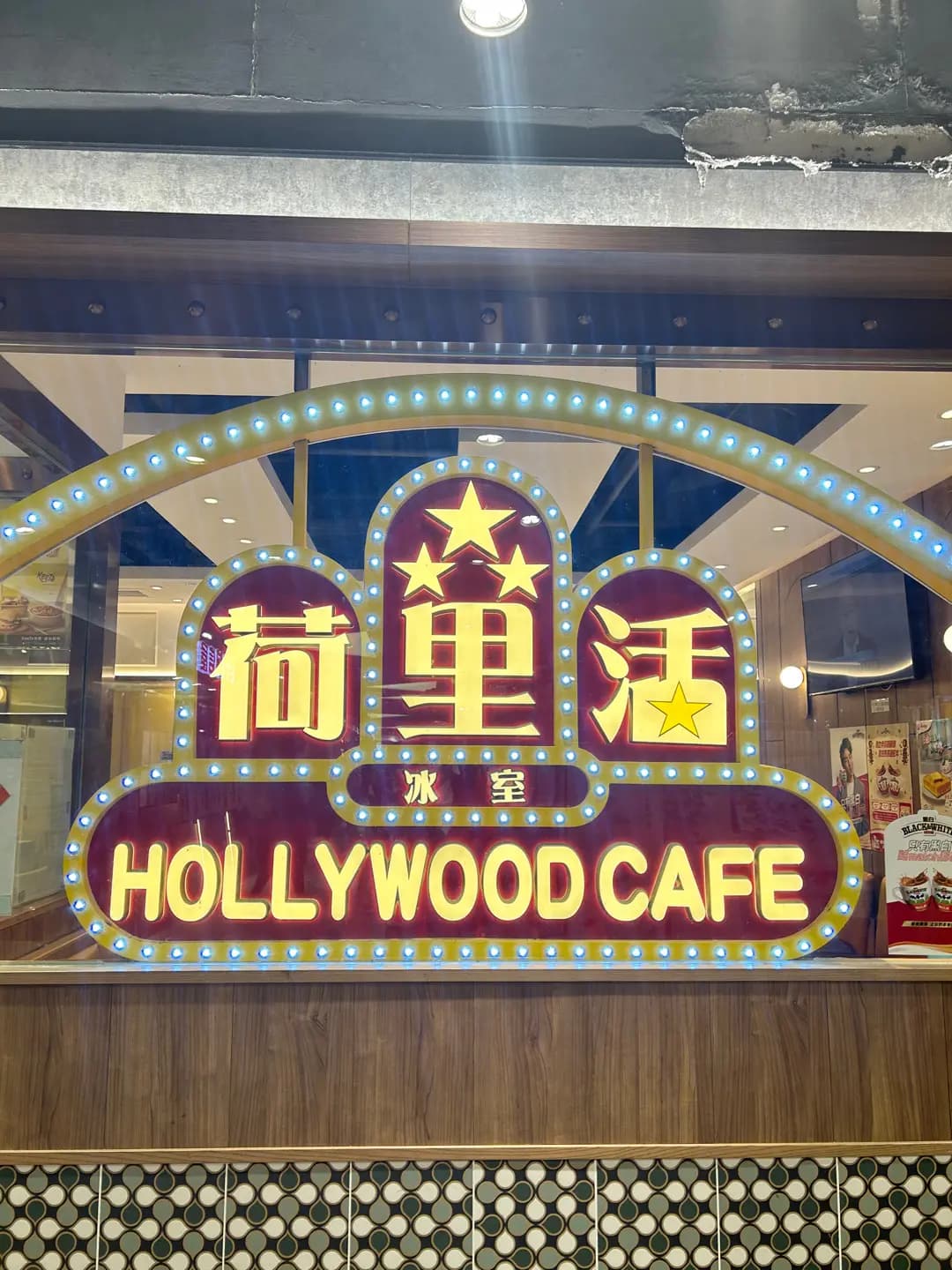 荷里活冰室 (利東商場) photo 2