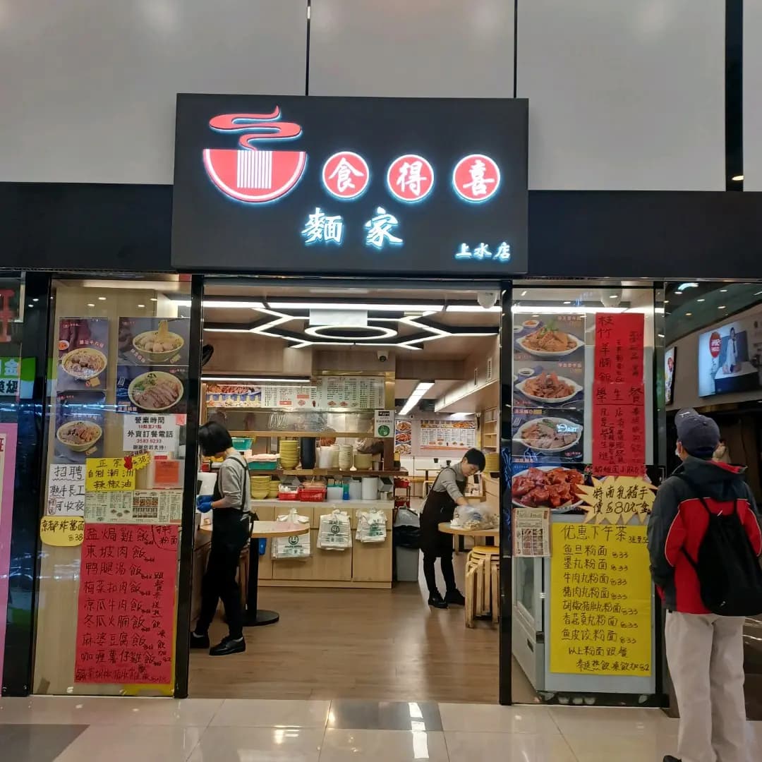 食得喜麵家 photo 6