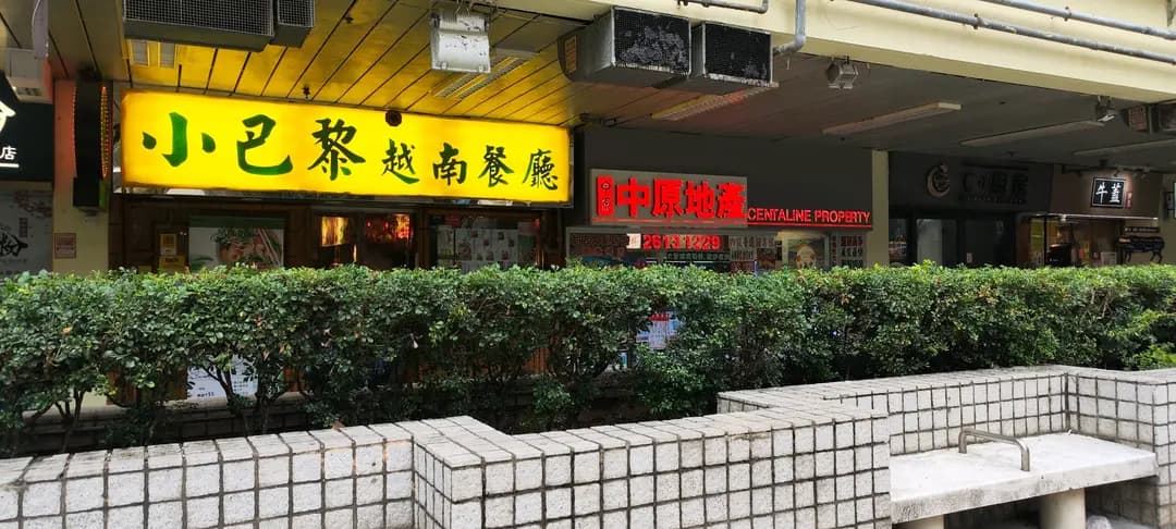 小巴黎越南餐廳 photo 2