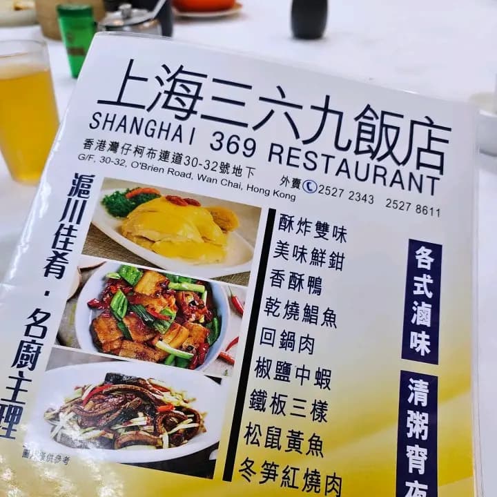 上海三六九菜館 photo 8