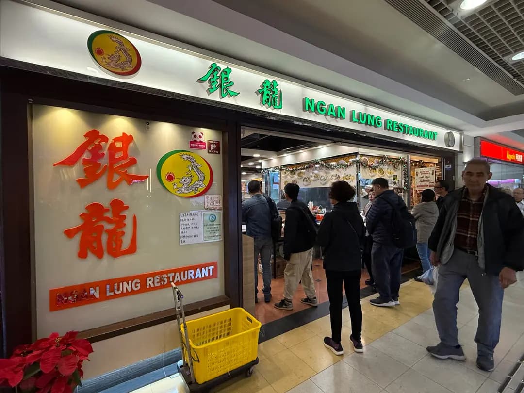 銀龍粉麵茶餐廳 photo 1