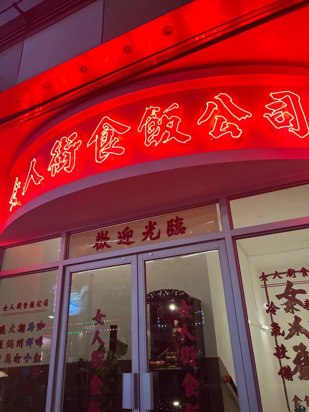 女人街食飯公司 photo 3