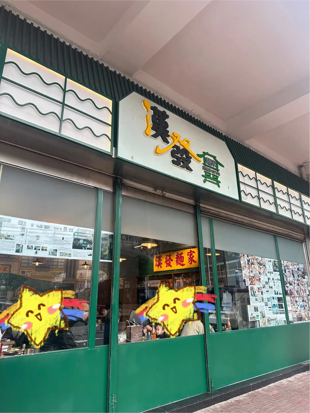 漢發麵家 (告士打道) photo 3