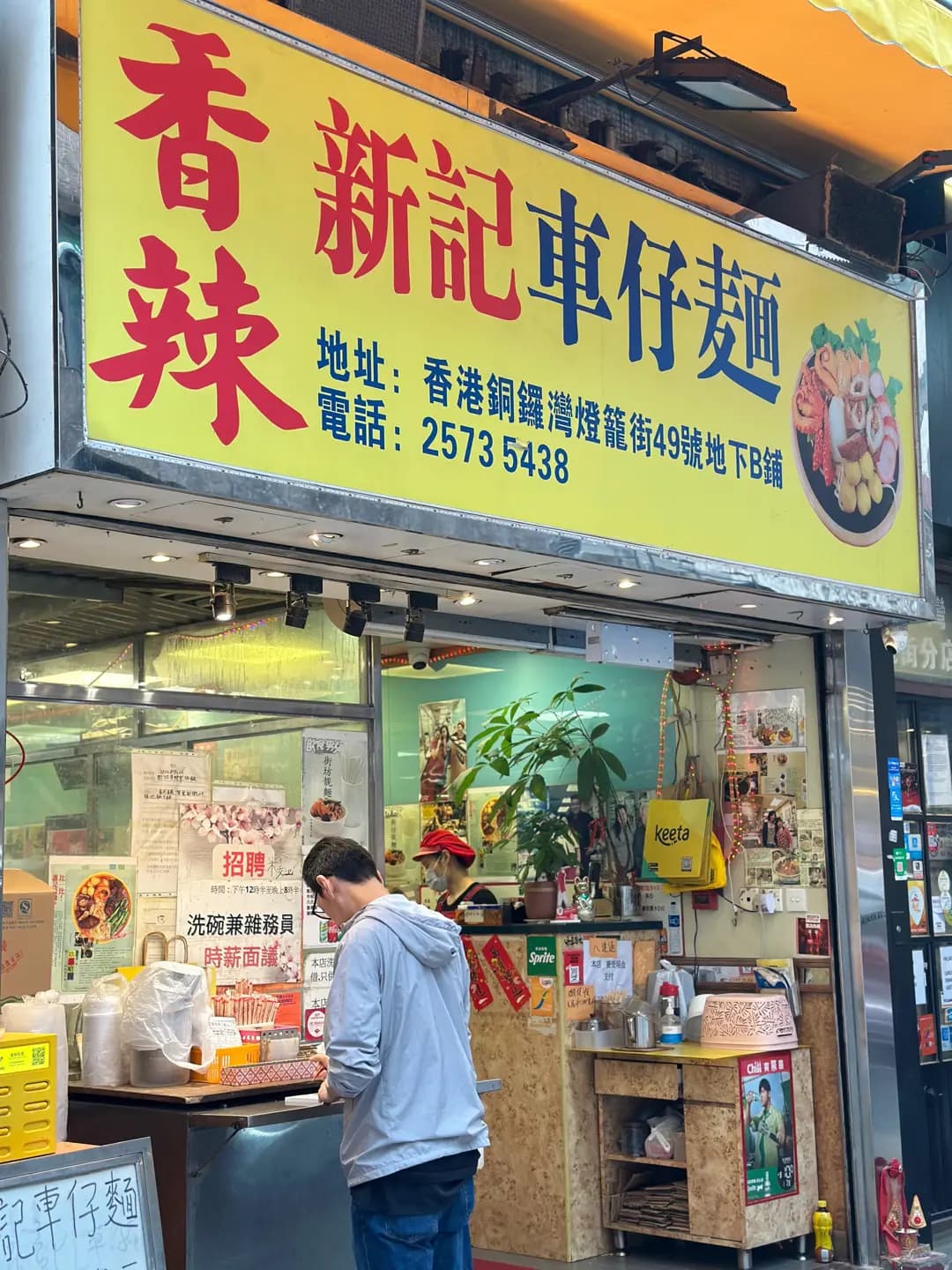 香辣新記車仔麵 photo 3