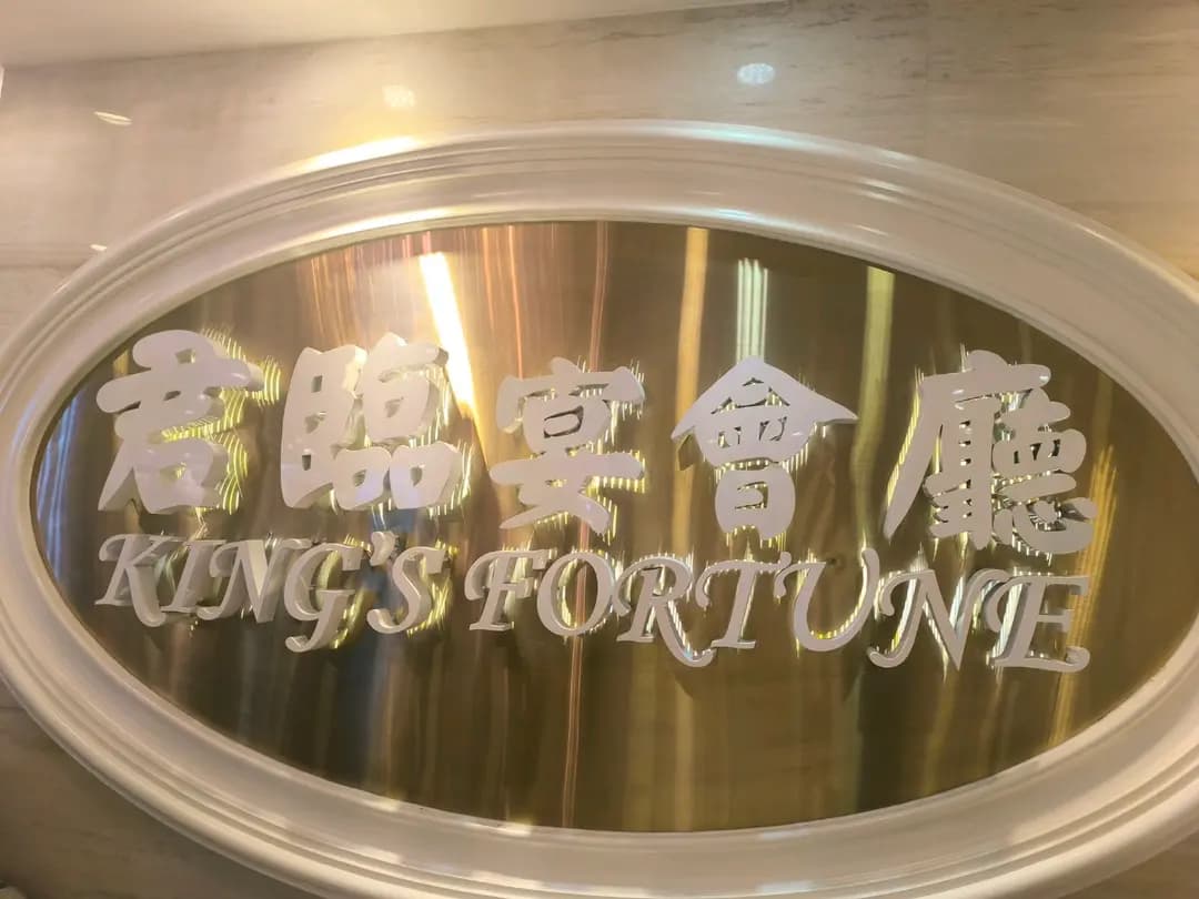 君臨宴會廳 photo 2