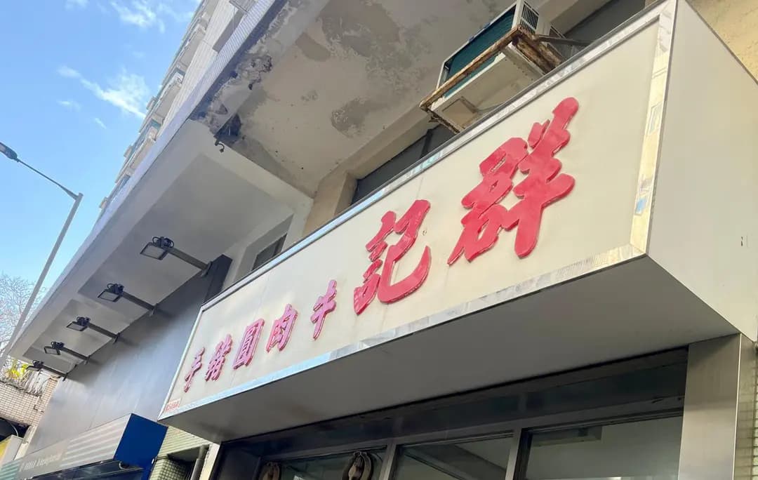群記牛肉圓豬手 photo 5