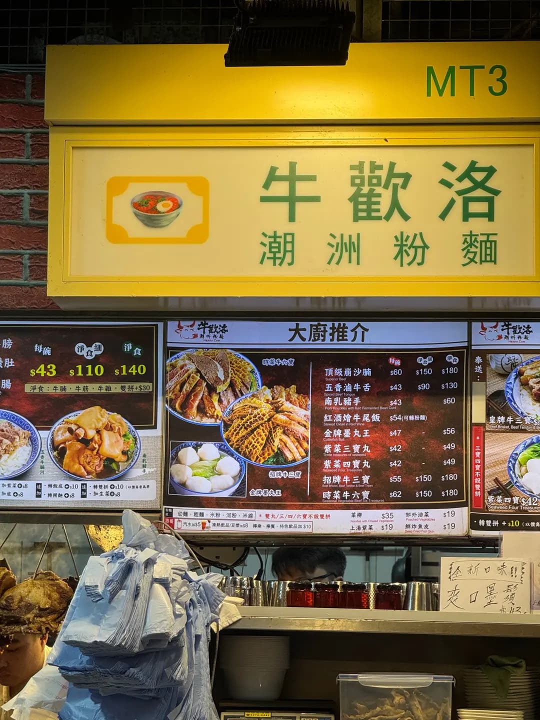 牛歡洛潮洲粉麵 photo 8