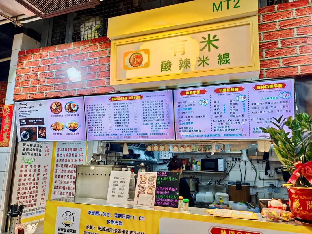 有米酸辣米線 photo 3