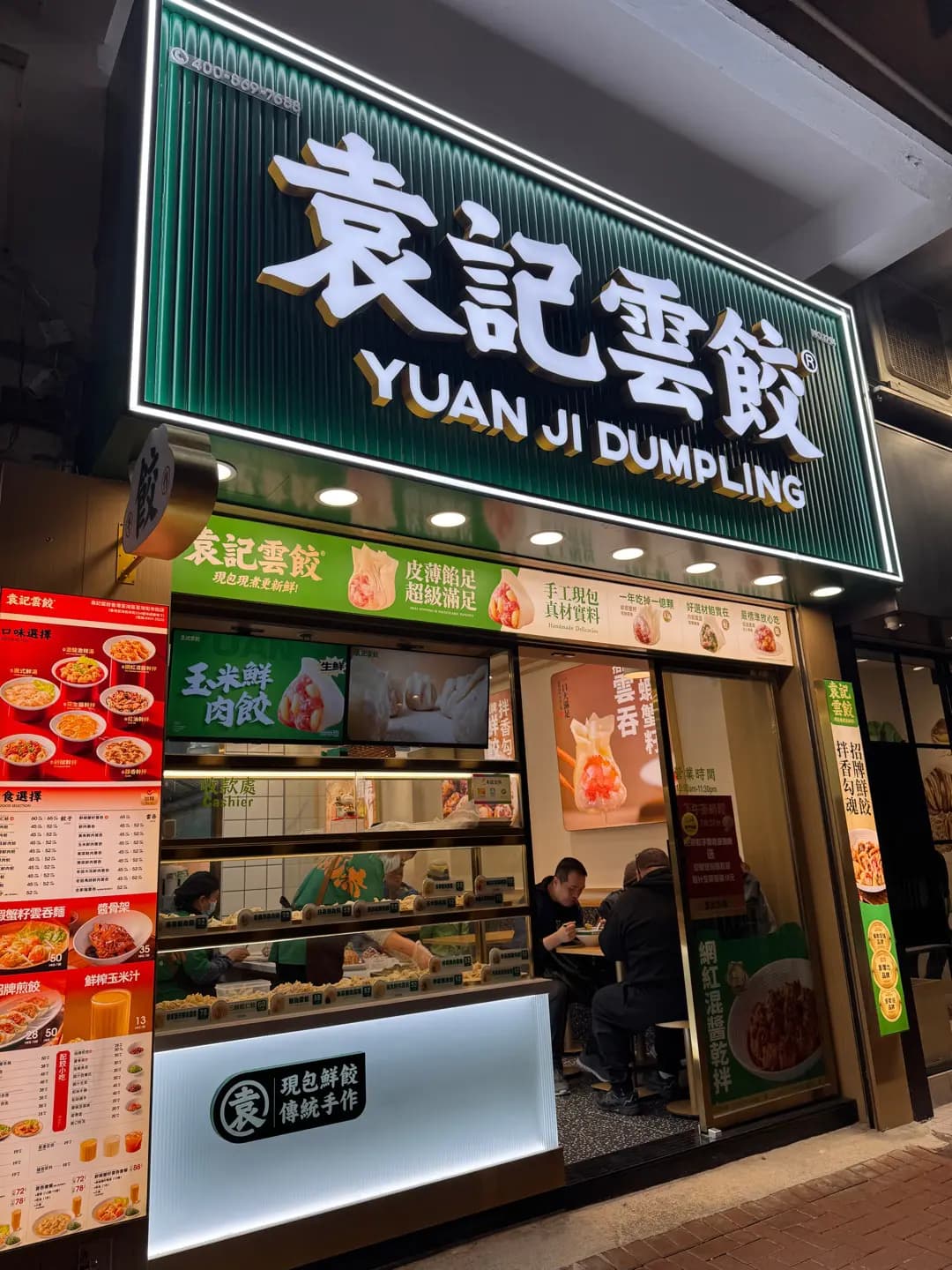 袁記雲餃 photo 6