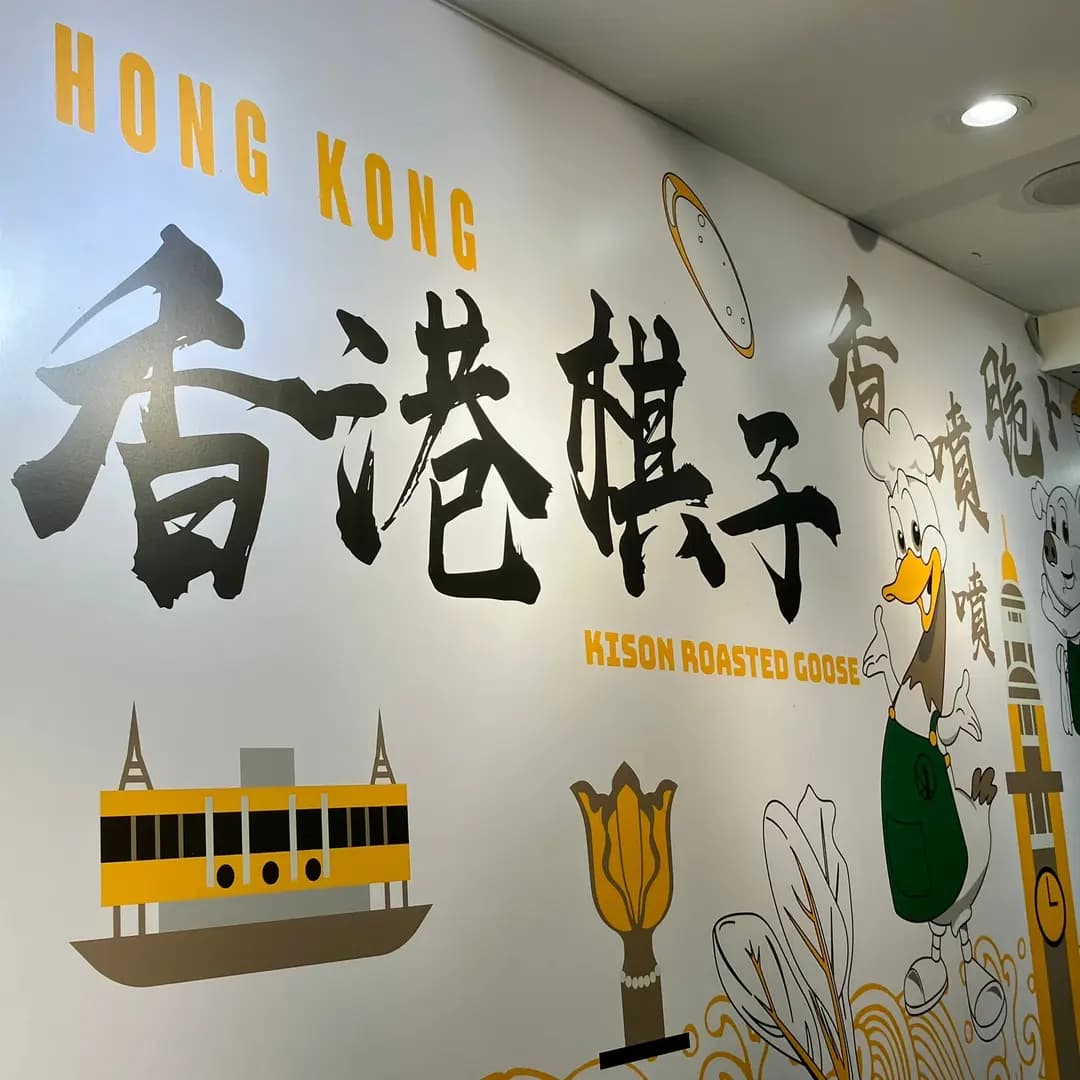 棋子燒鵝 (加拿分道) photo 7