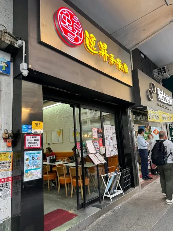 逸昇茶餐廳 photo 1