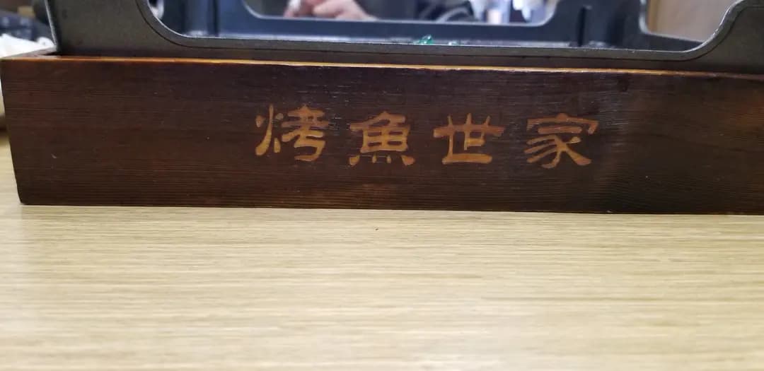 漁不老烤魚雞煲火鍋 (元朗安寧路) photo 3