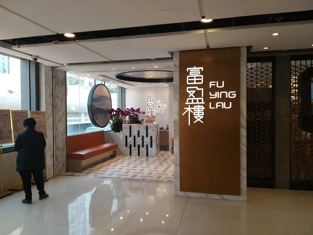 富盈樓 photo 7