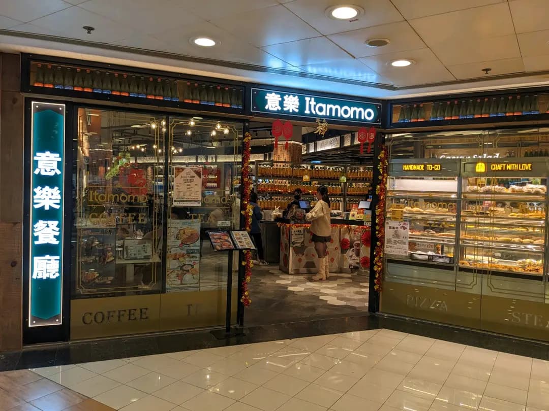 意樂餐廳 (富泰商場) photo 6