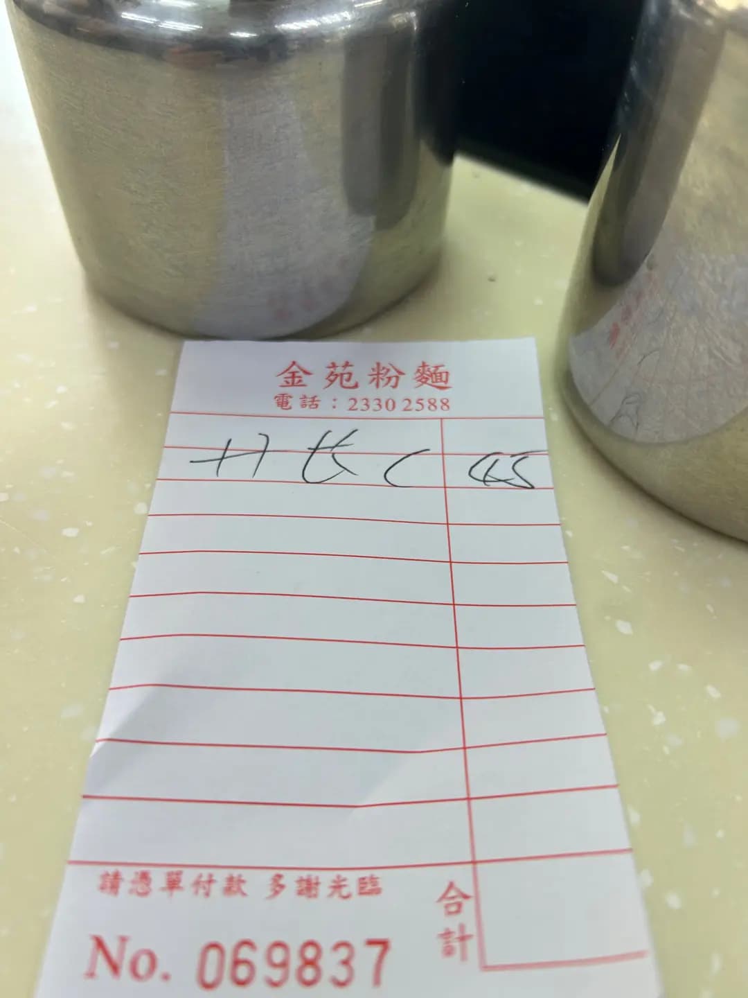 金苑粉麵 photo 6