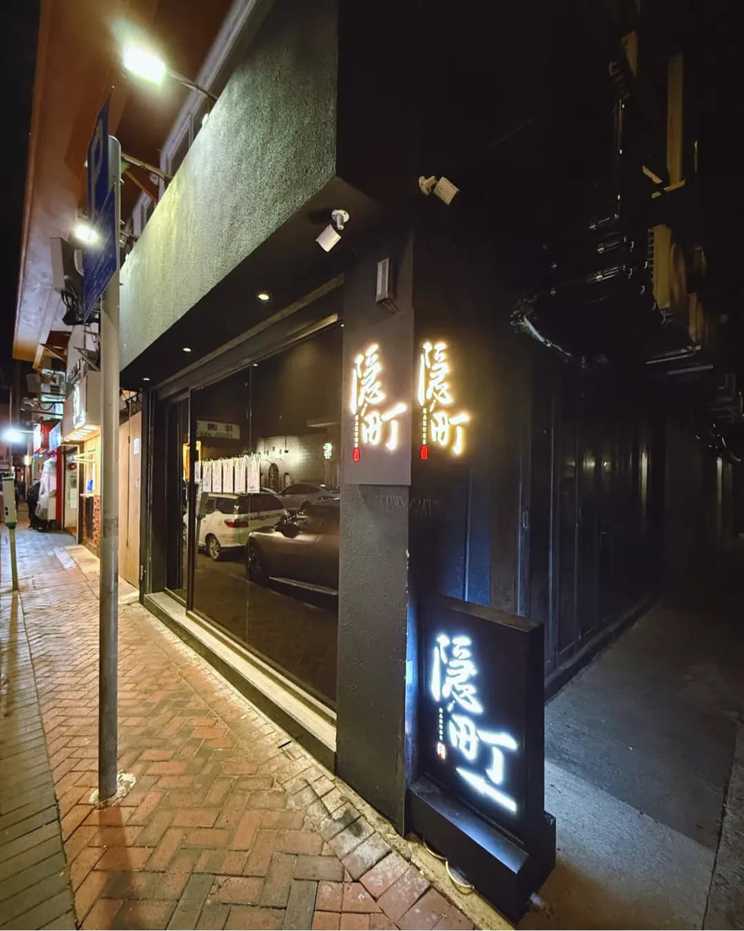 隱町 photo 6