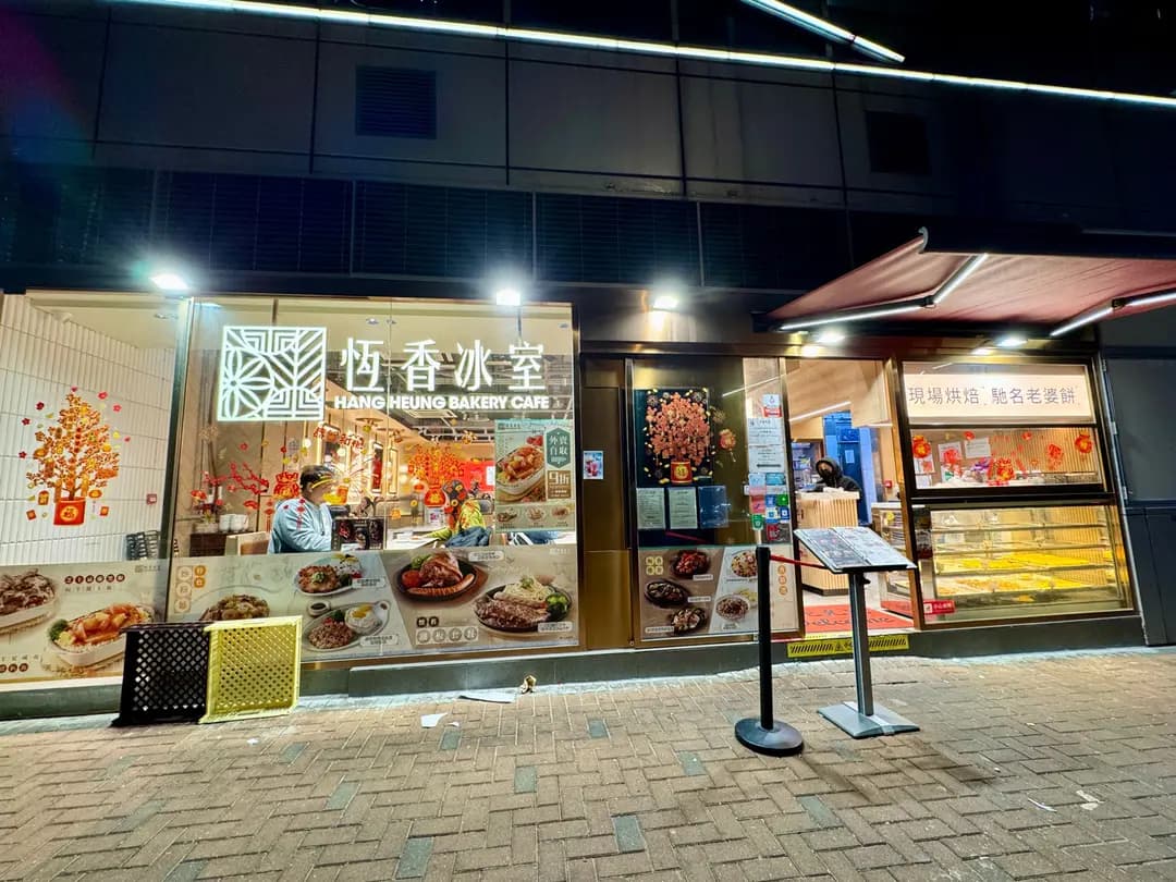 恆香冰室 (京瑞廣場2期) photo 6