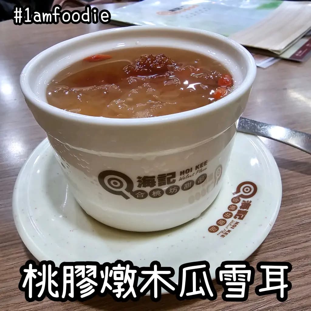 海記合桃坊甜品 photo 7