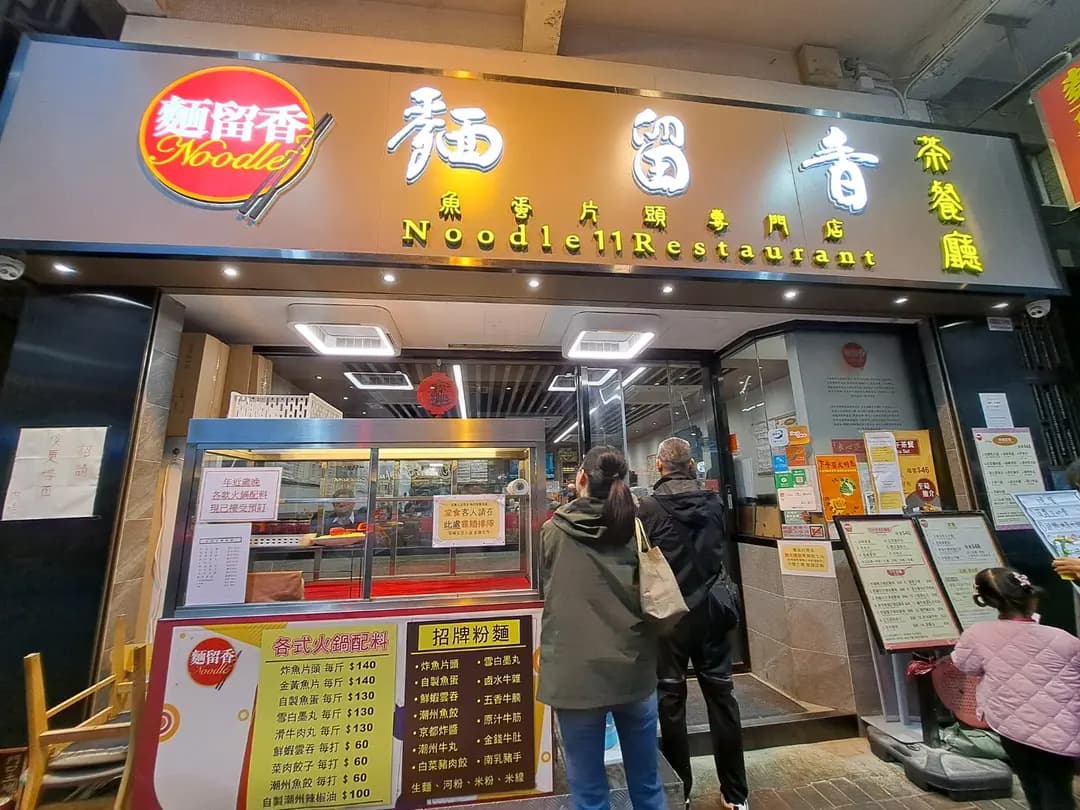 麵留香 photo 3