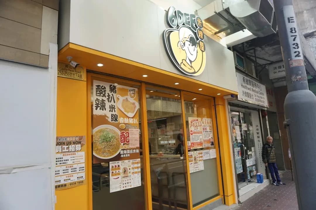 6 DEE米線屋 (青山道) photo 8