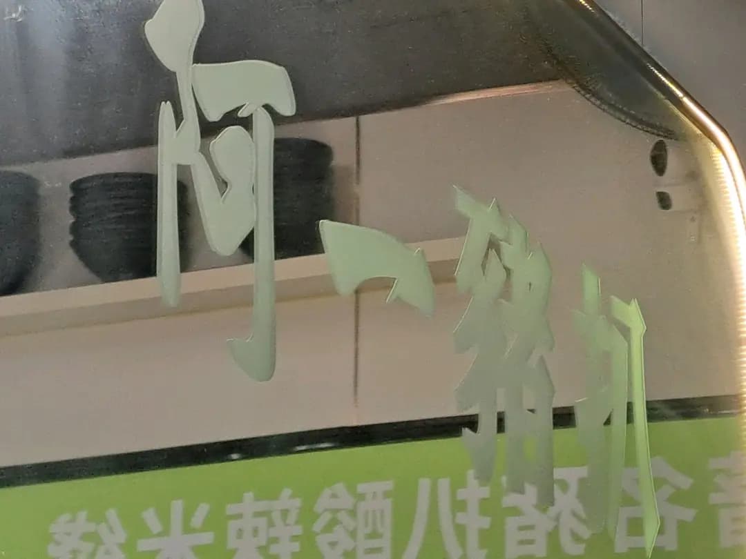 阿一豬扒酸辣米綫 photo 2