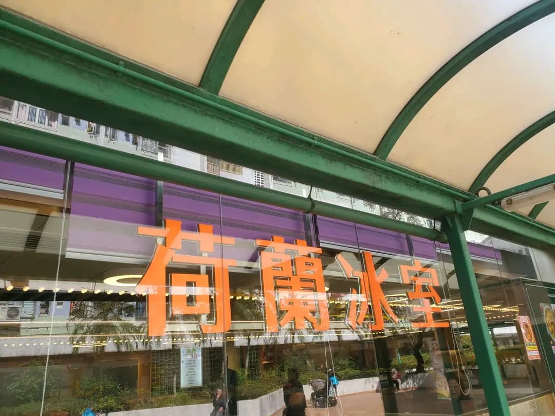荷蘭冰室 (寶林商場) photo 1