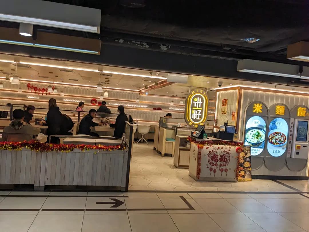 米籽 (新屯門商場) photo 4