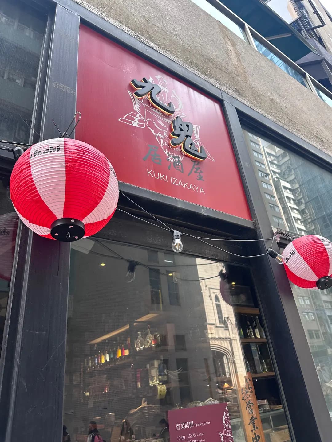 九鬼居酒屋 (高街) photo 3