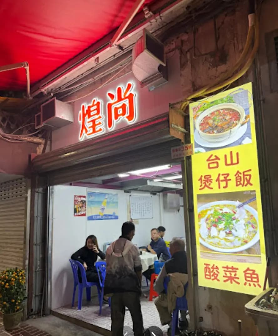 煌尚小廚 photo 6