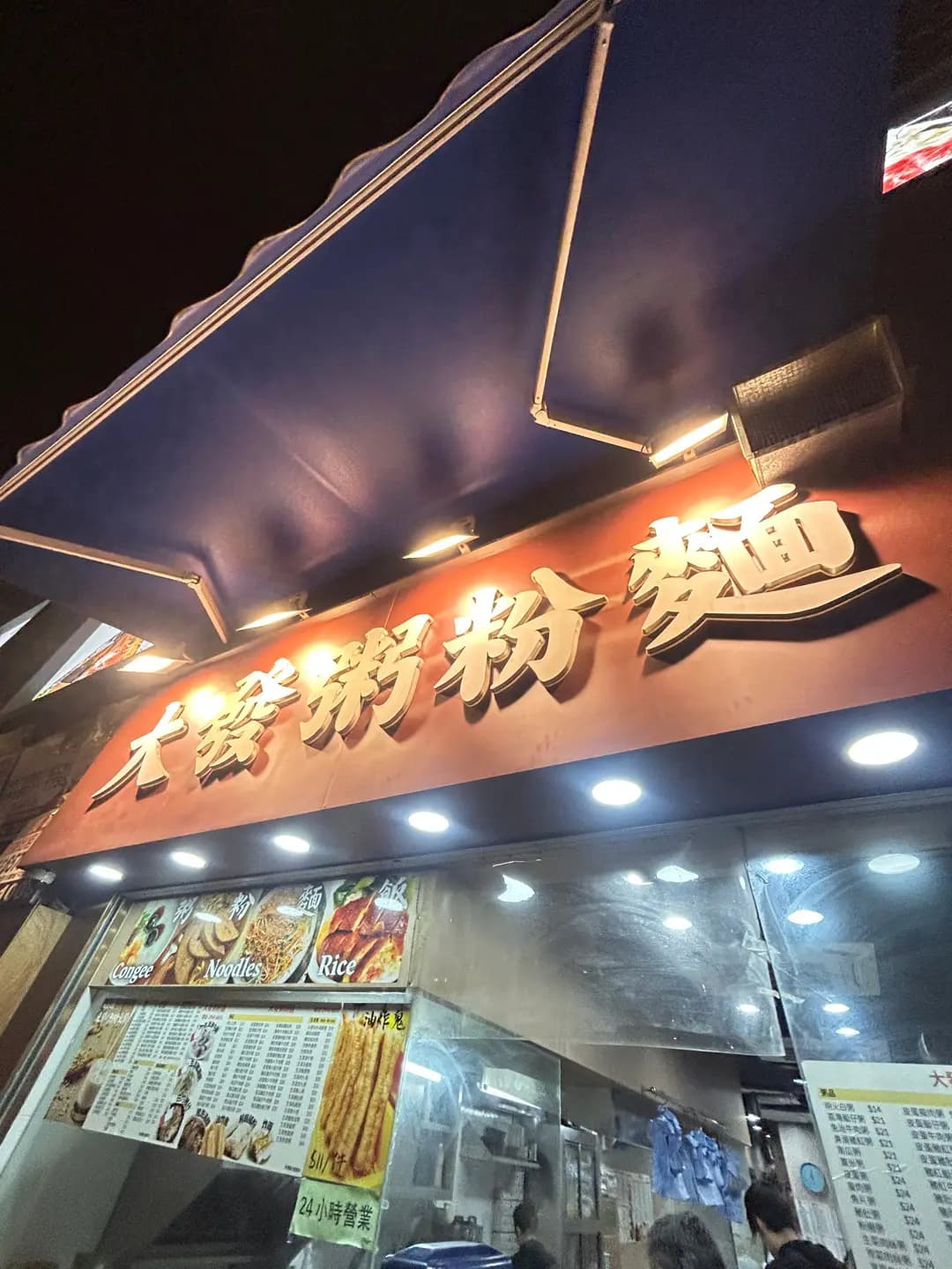 大發粥粉麵 photo 8