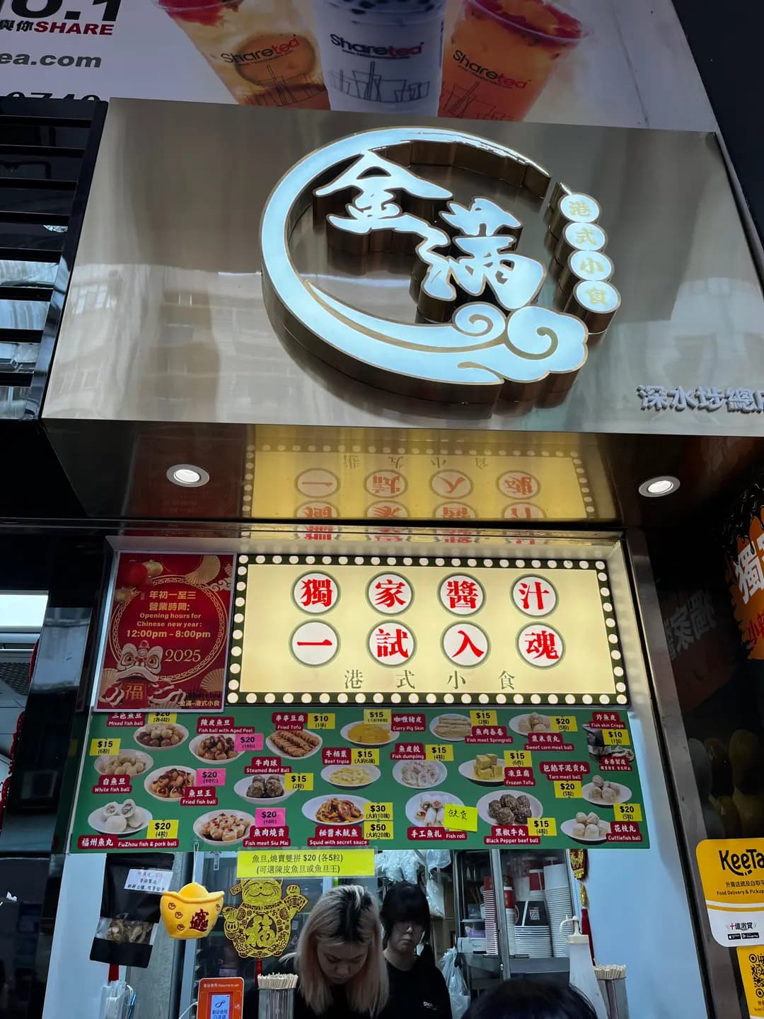 金滿港式小食 photo 4