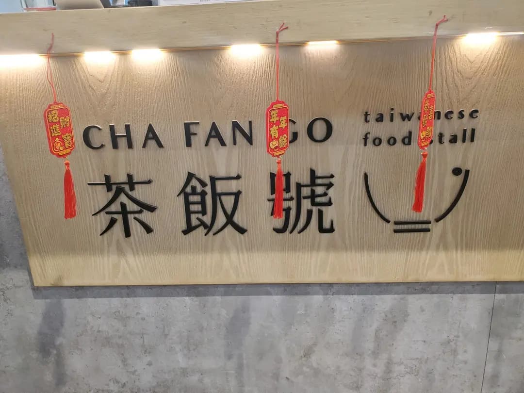 茶飯號 (康景商場) photo 5