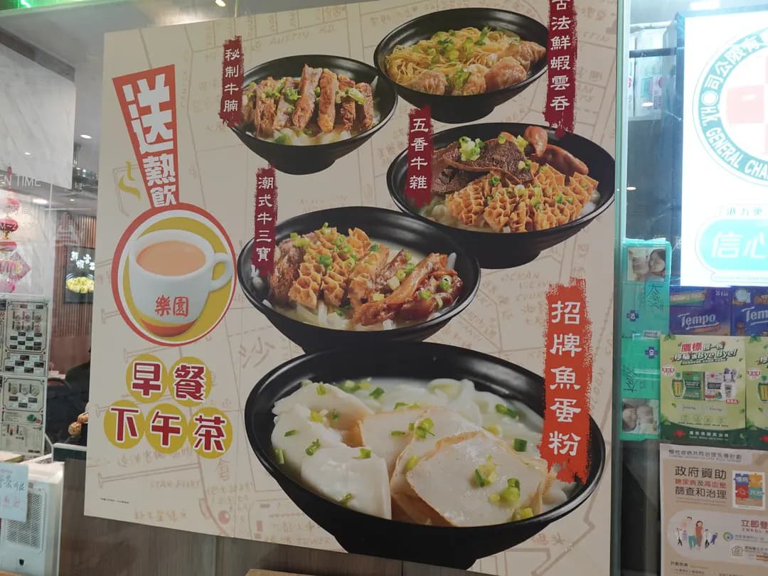樂園魚蛋粉 photo 3
